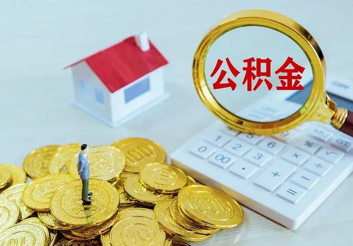 文昌个人怎么提住房公积金（个人如何提出公积金）