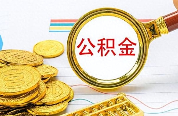 文昌离职公积金全取（离职后公积金全额提取）